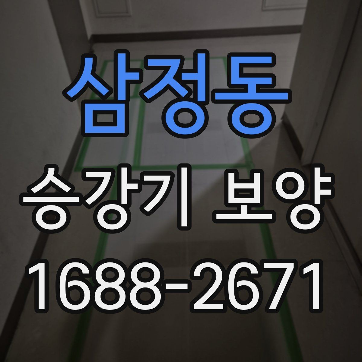 삼정동 승강기 보양 범위는 어디까지 잡아야 할까