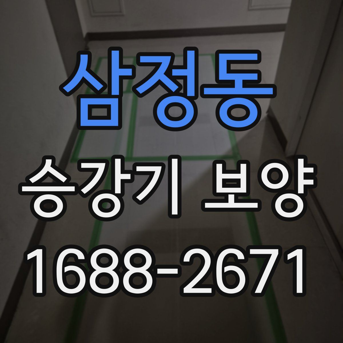삼정동 승강기 보양