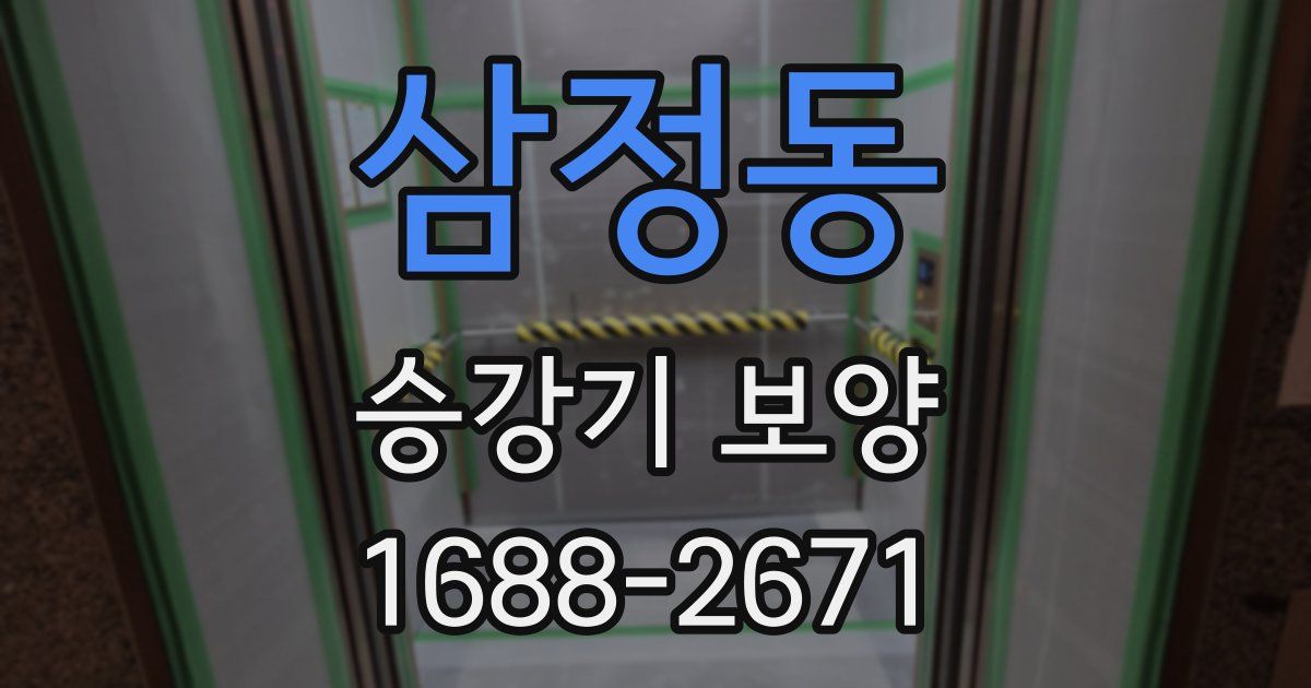 삼정동 승강기 보양