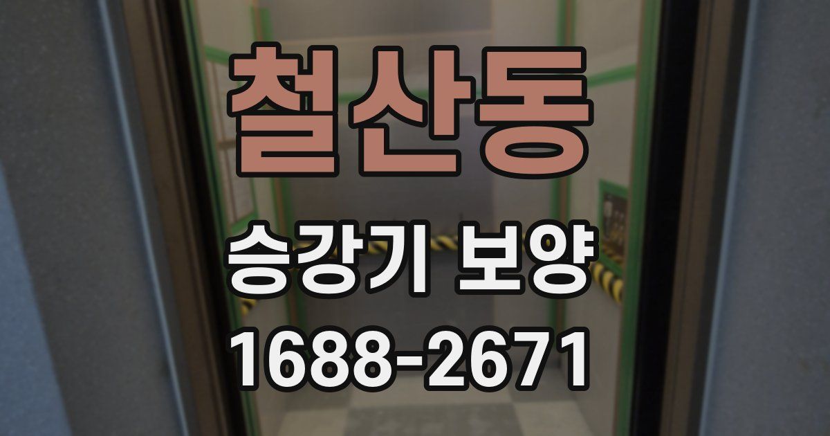 철산동 승강기 보양