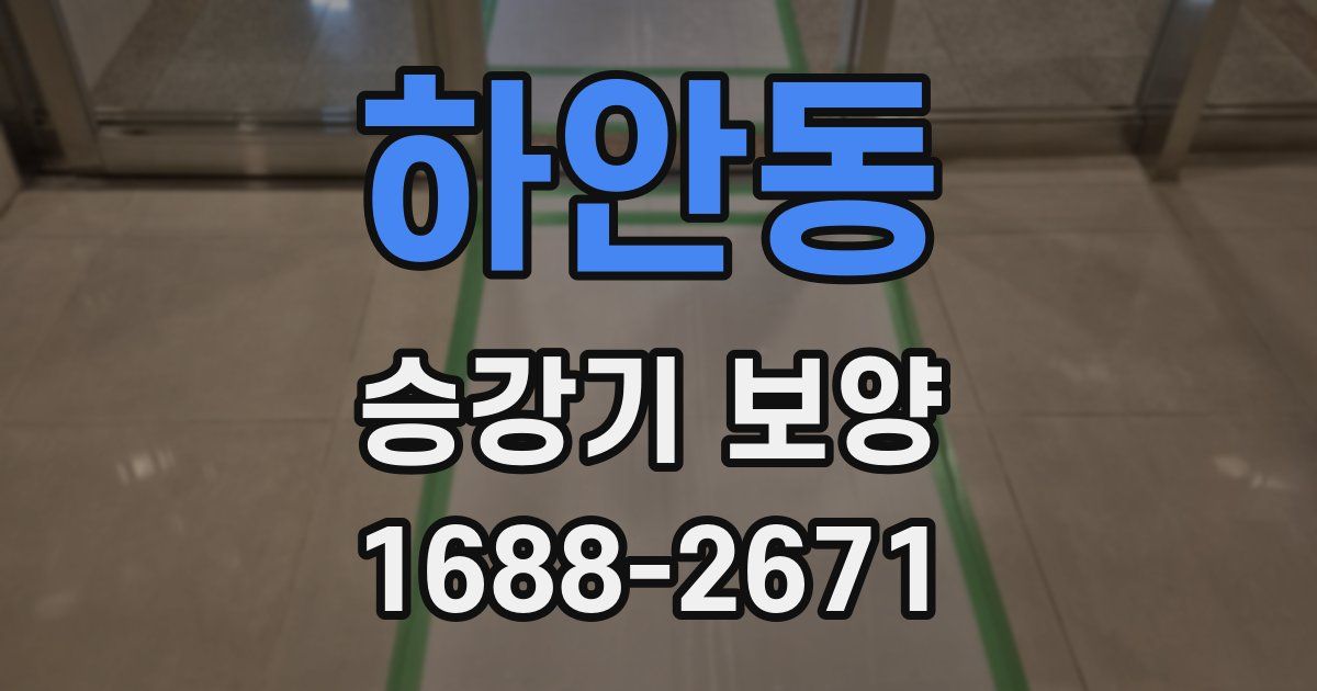 하안동 승강기 보양