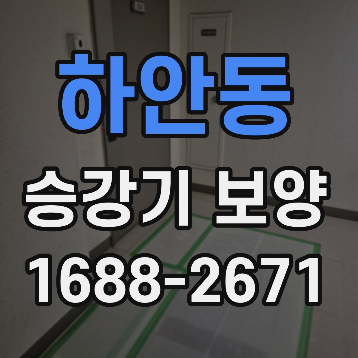 하안동 승강기 보양
