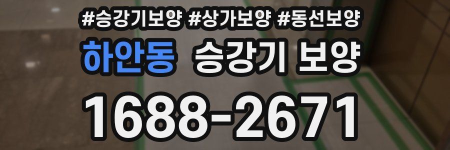하안동 승강기 보양