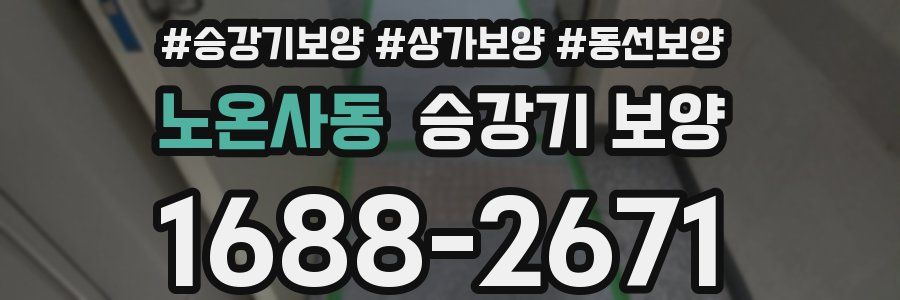 노온사동 승강기 보양