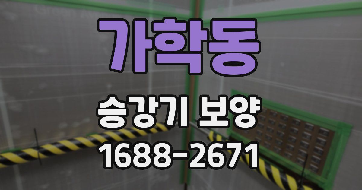 가학동 승강기 보양