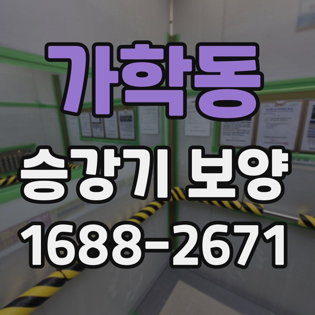 가학동 승강기 보양