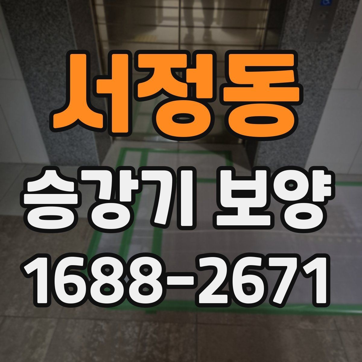 서정동 승강기 보양 작업의 핵심은 무엇일까