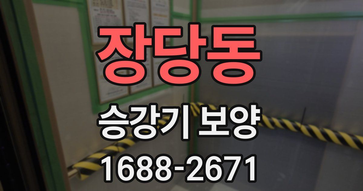 장당동 승강기 보양