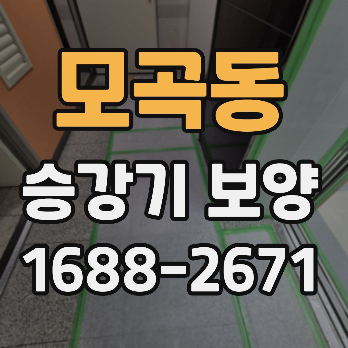 모곡동 승강기 보양