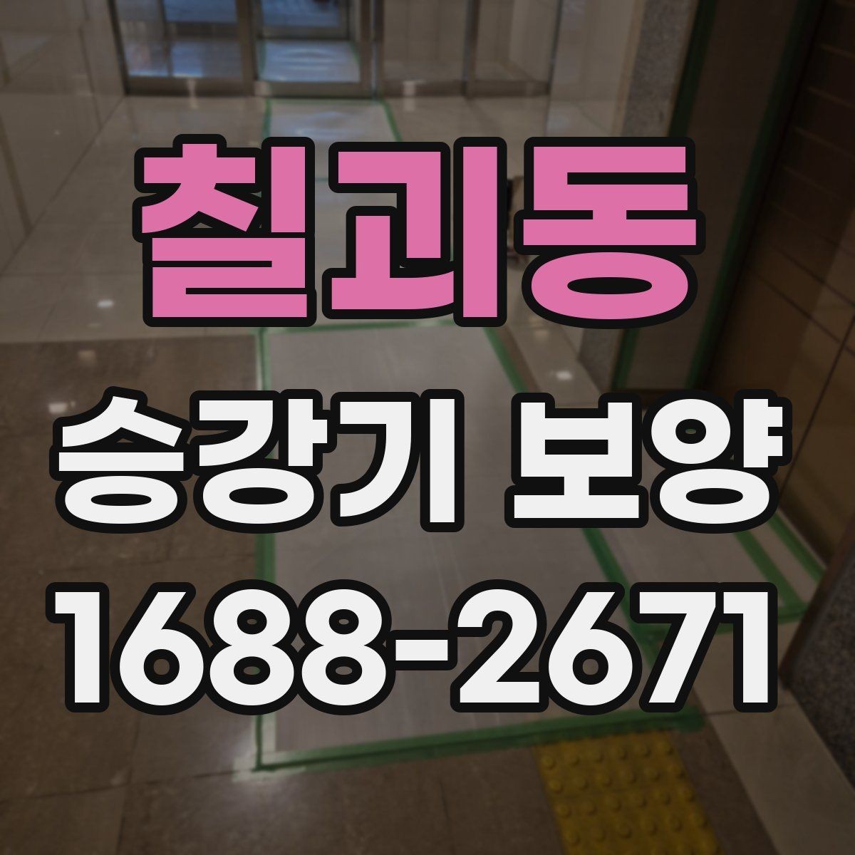 칠괴동 승강기 보양 시공 중 관리자가 확인할 내용