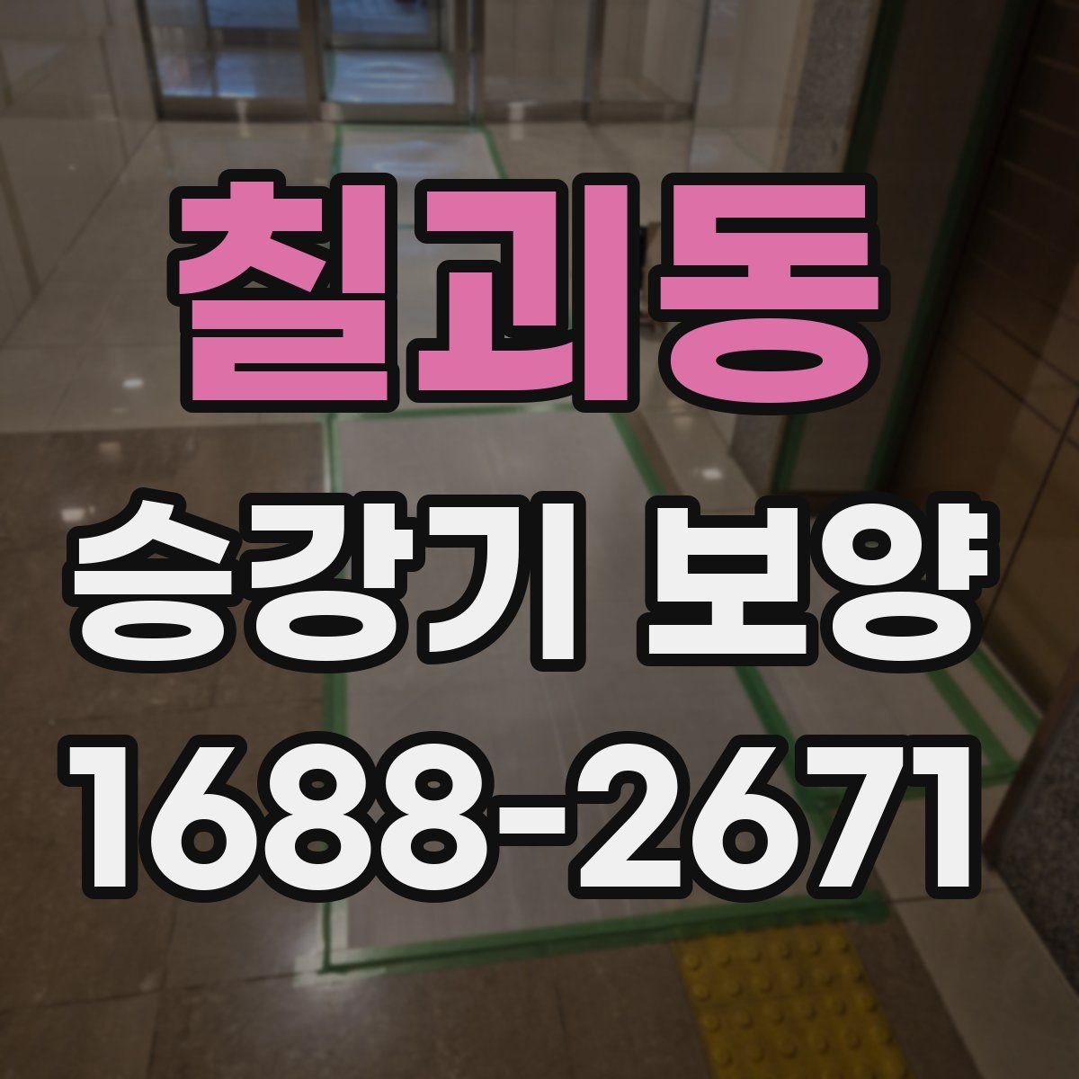 칠괴동 승강기 보양