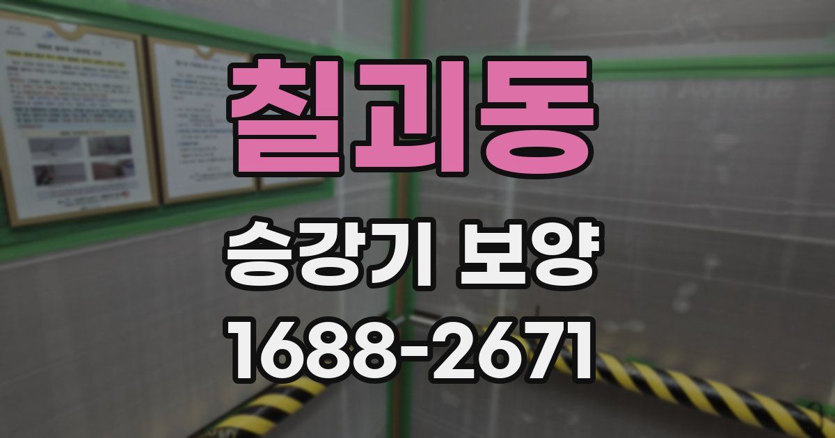 칠괴동 승강기 보양