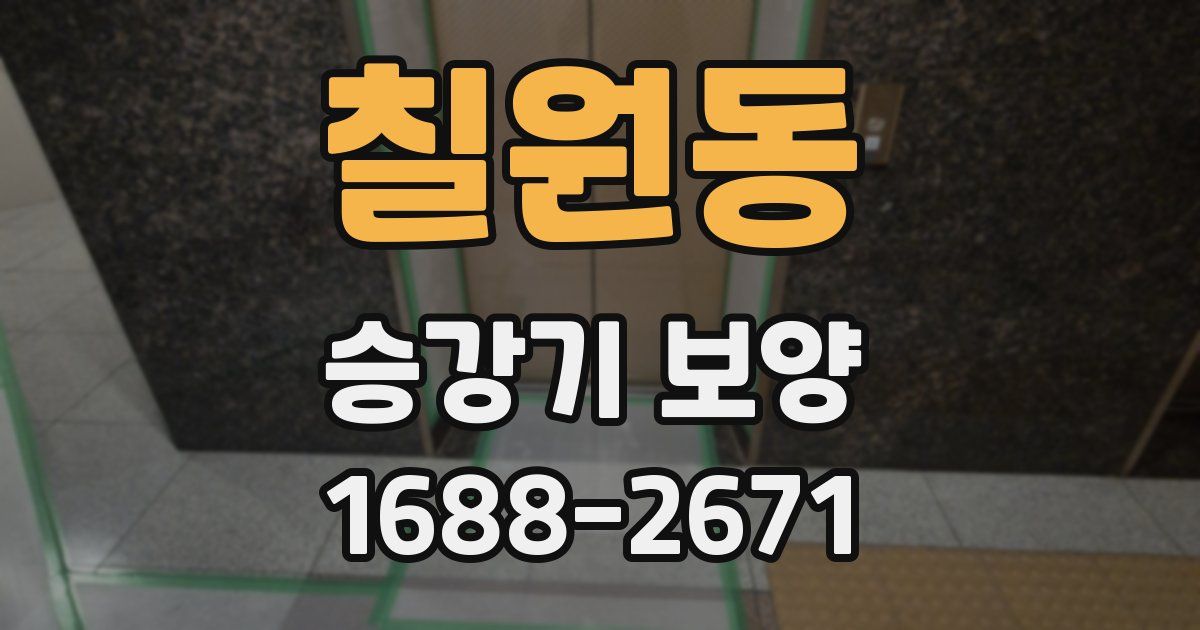칠원동 승강기 보양