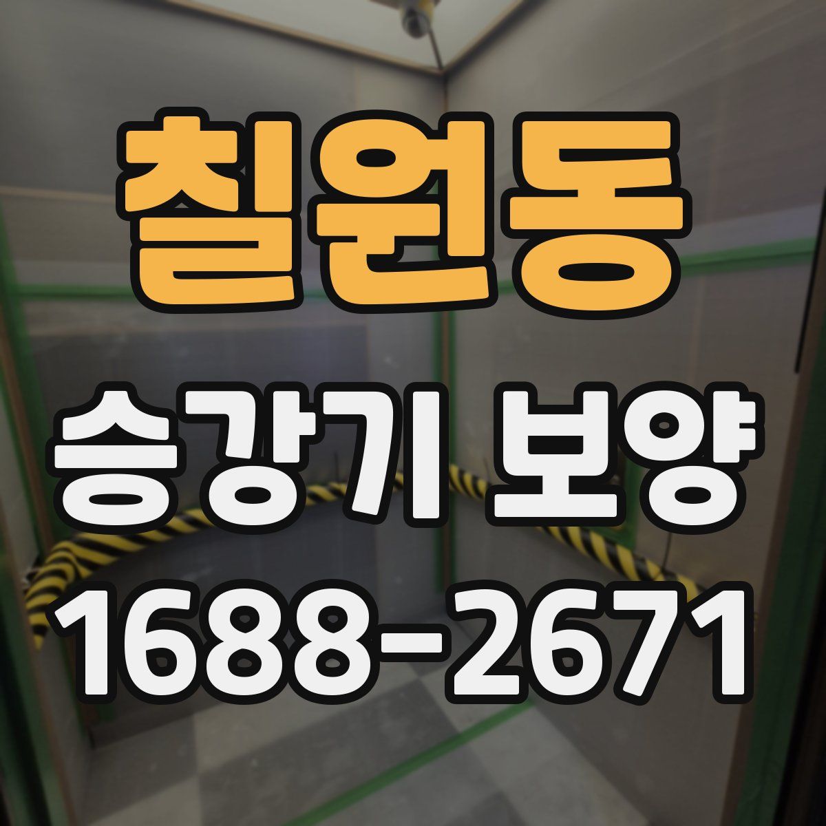 칠원동 승강기 보양
