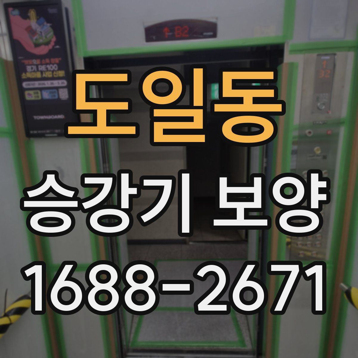도일동 승강기 보양