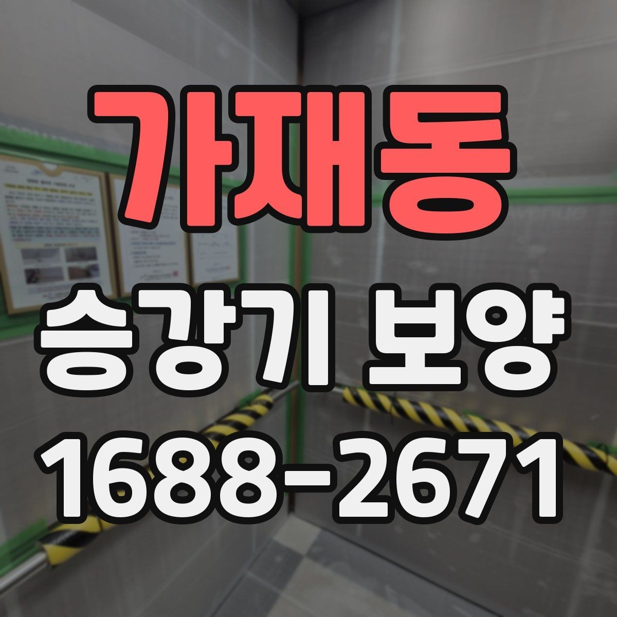 가재동 승강기 보양 현장 안전수칙을 쉽게 정리