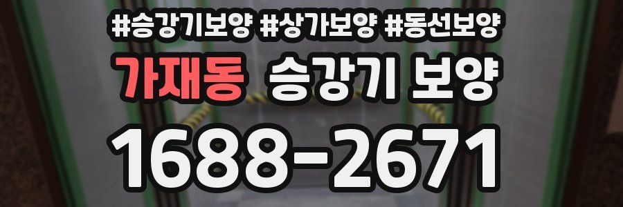 가재동 승강기 보양