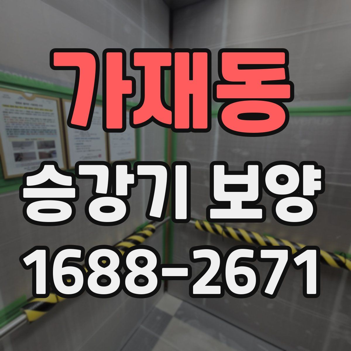가재동 승강기 보양
