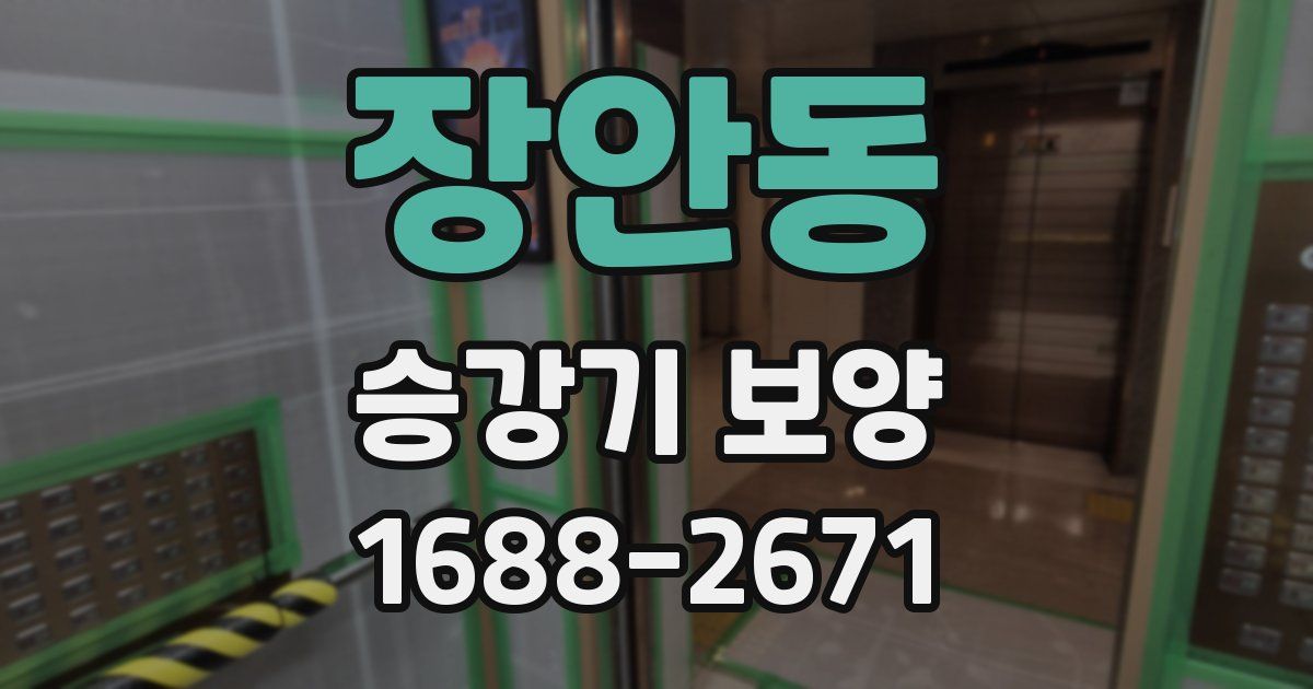 장안동 승강기 보양