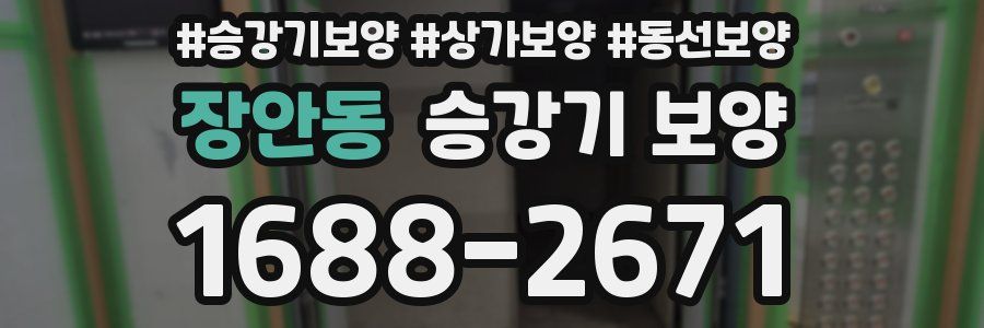 장안동 승강기 보양
