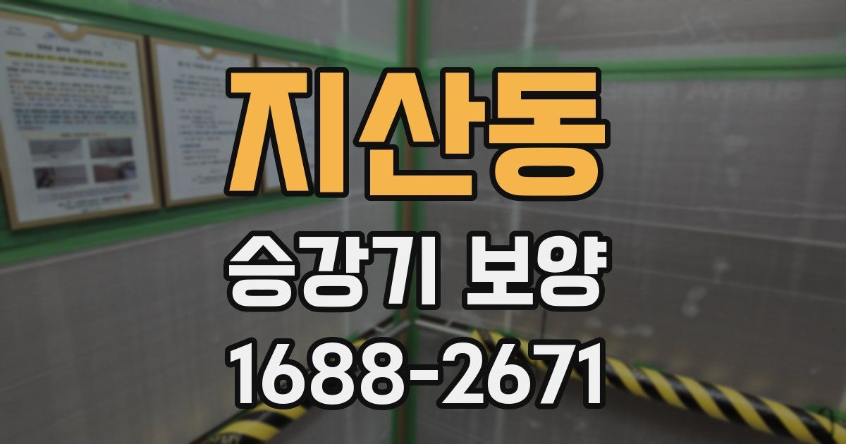 지산동 승강기 보양