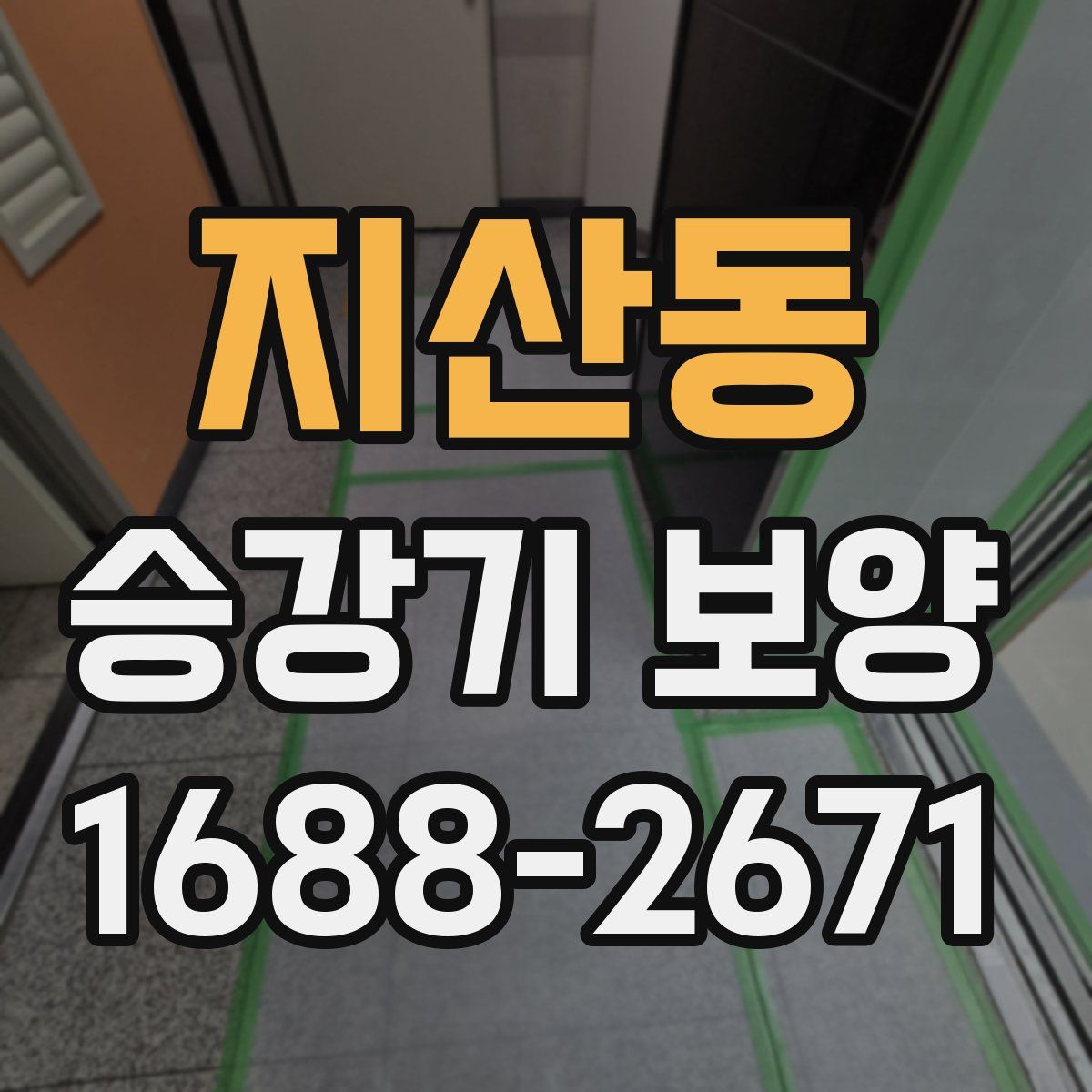 지산동 승강기 보양