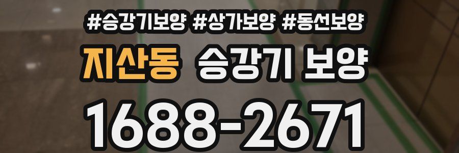 지산동 승강기 보양