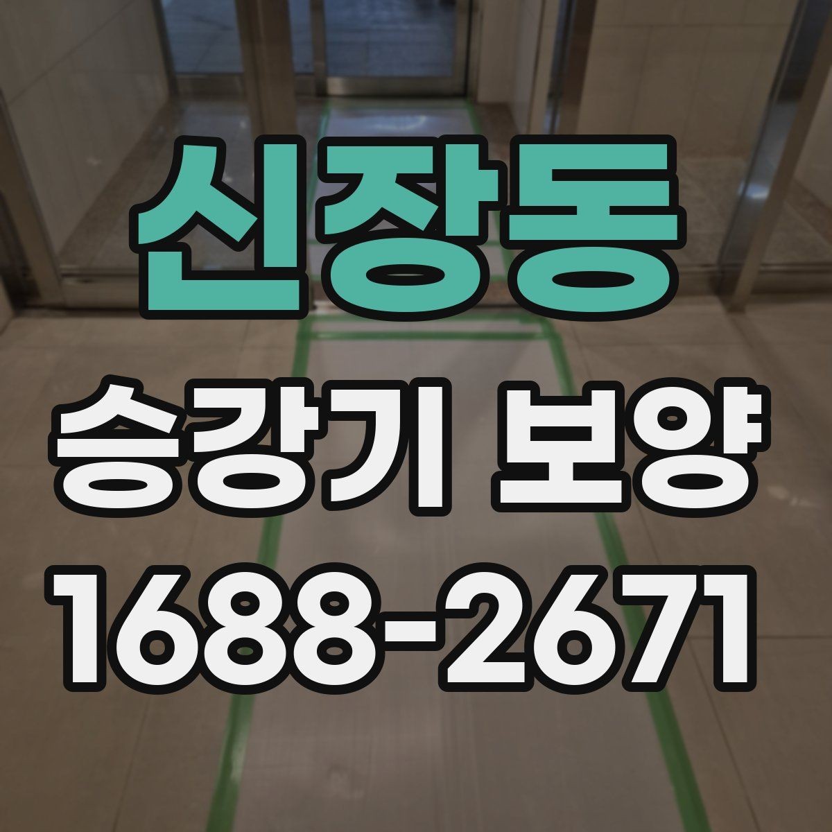 신장동 승강기 보양 작업 전 협의해야 할 사항