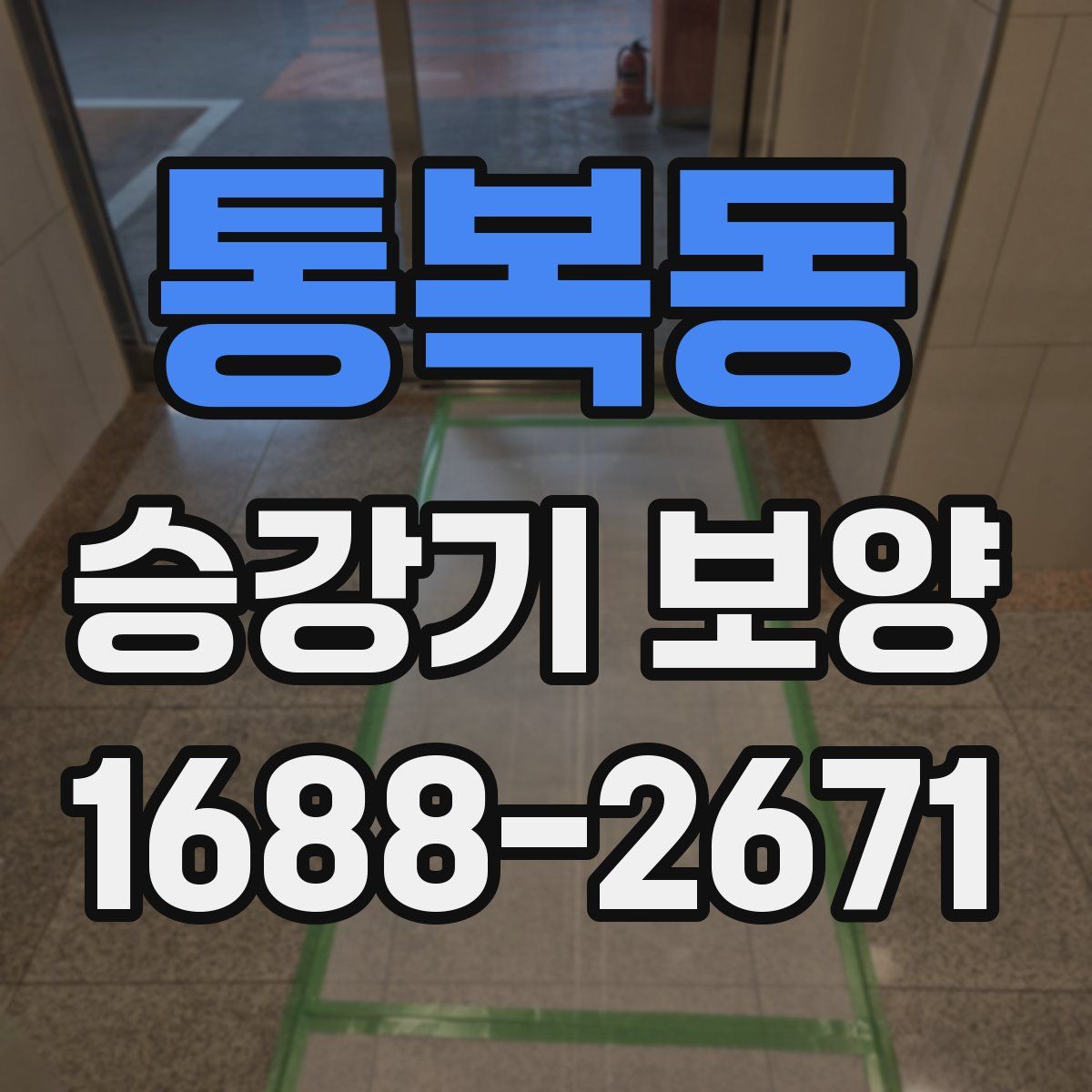 통복동 승강기 보양