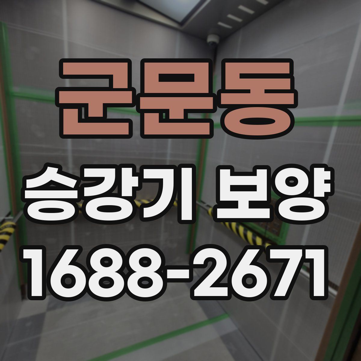 군문동 승강기 보양