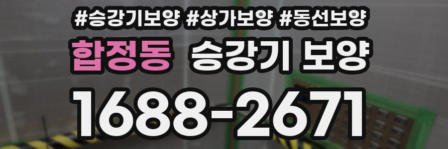 합정동 승강기 보양