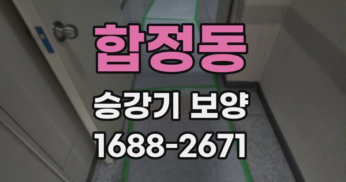 합정동 승강기 보양