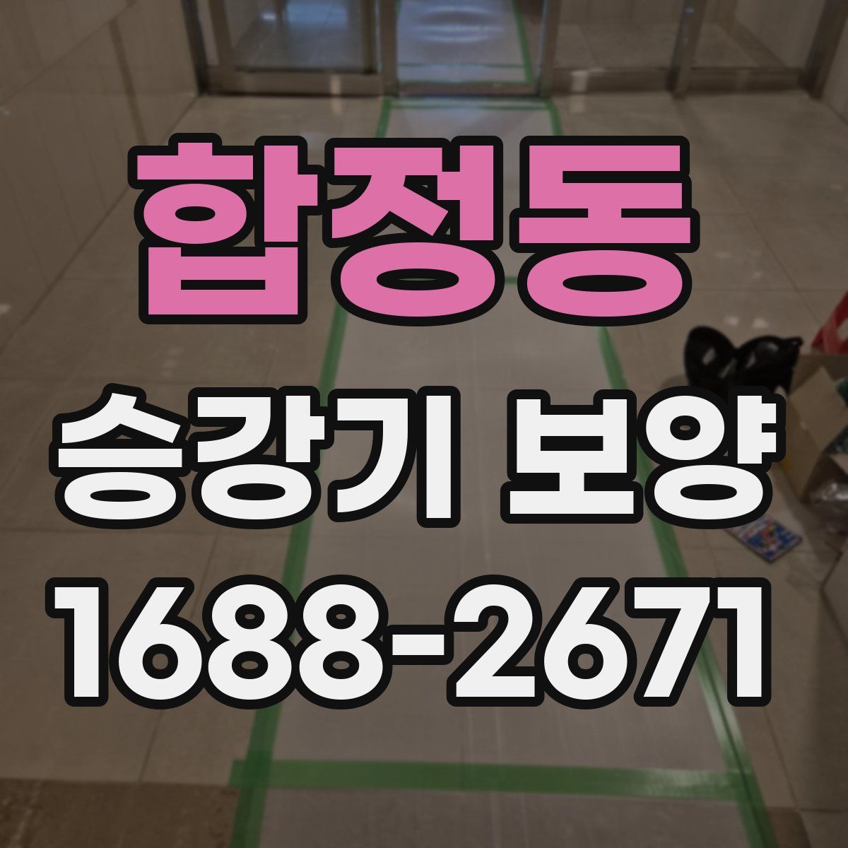 합정동 승강기 보양