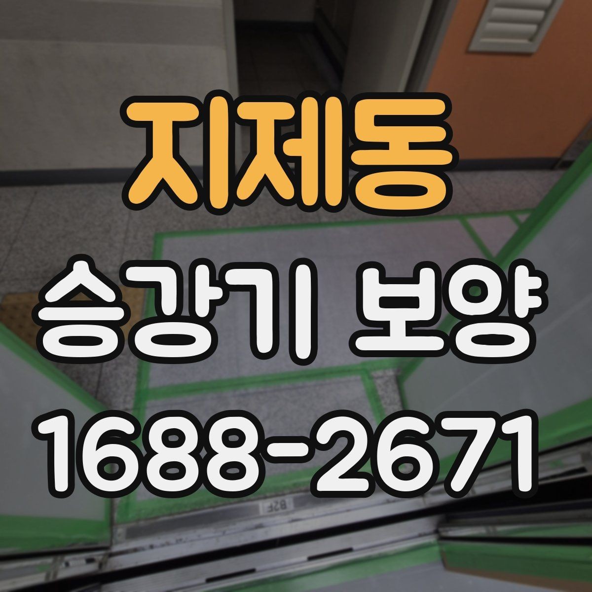 지제동 승강기 보양 작업의 품질을 좌우하는 요소