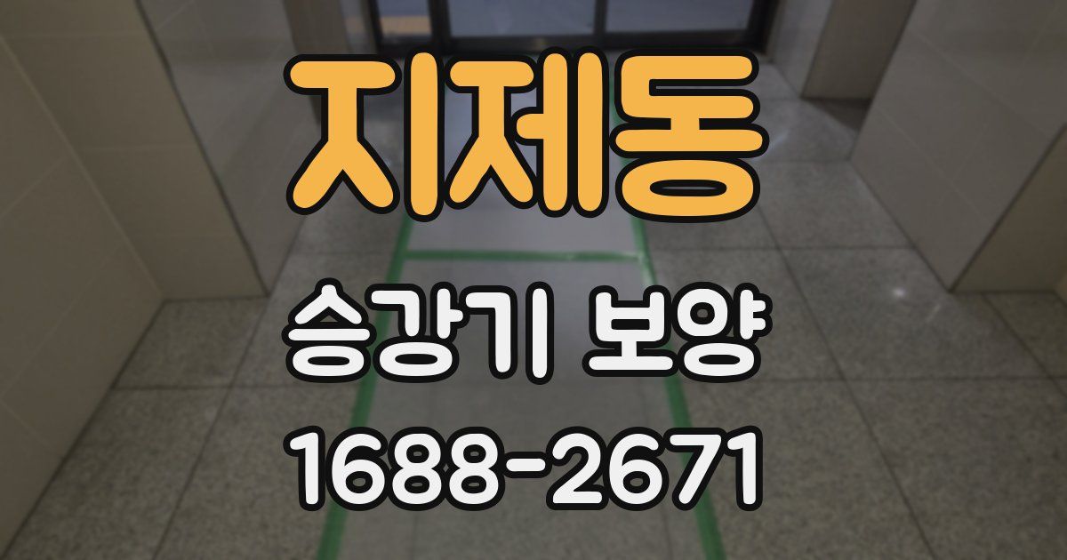 지제동 승강기 보양