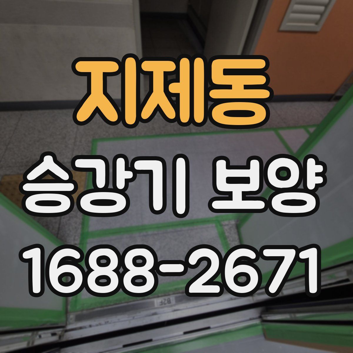 지제동 승강기 보양