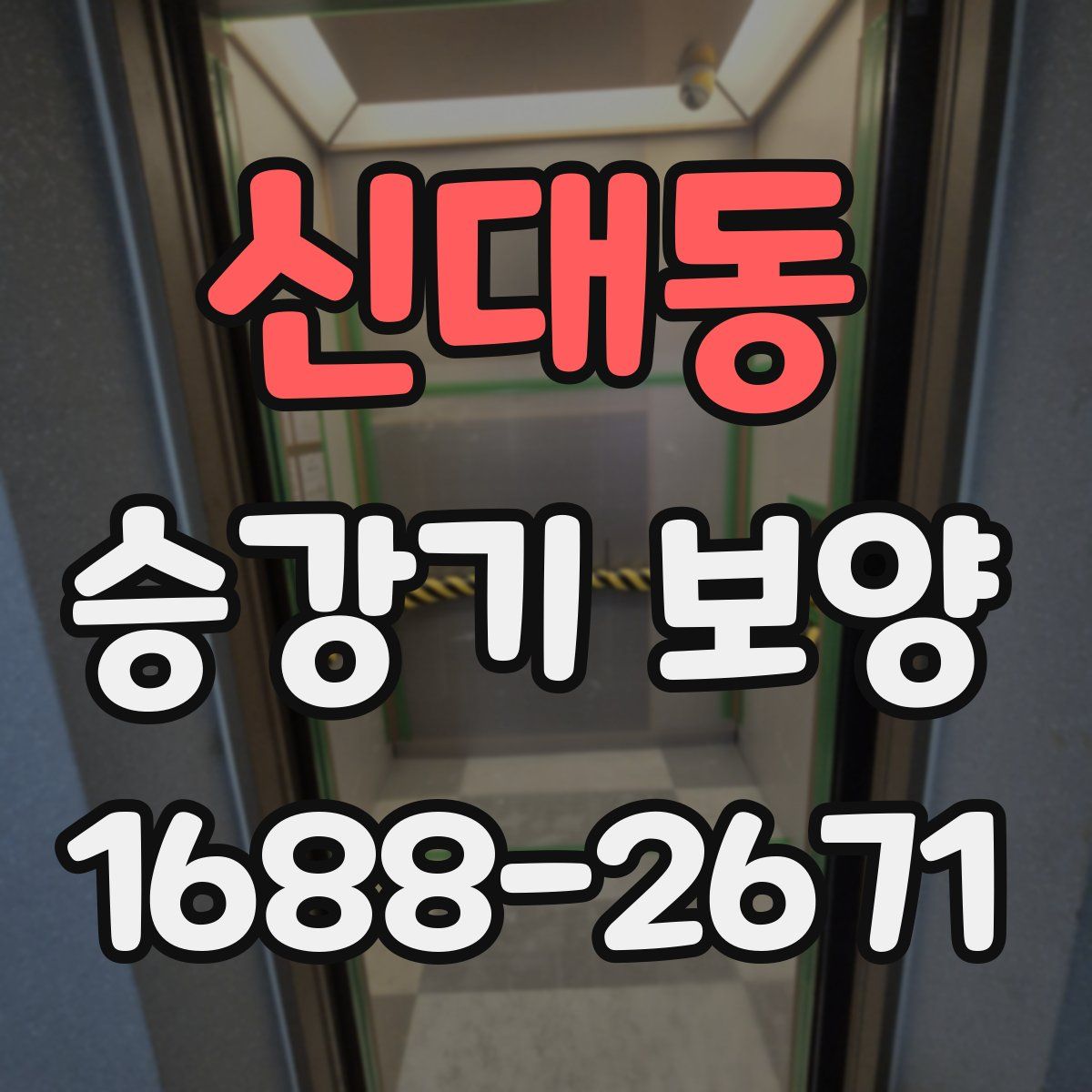 신대동 승강기 보양