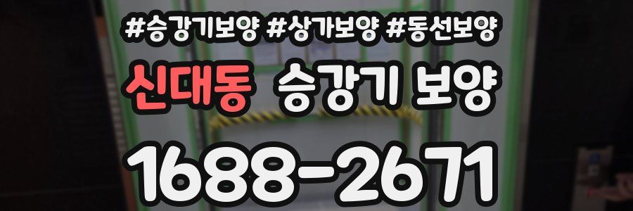 신대동 승강기 보양