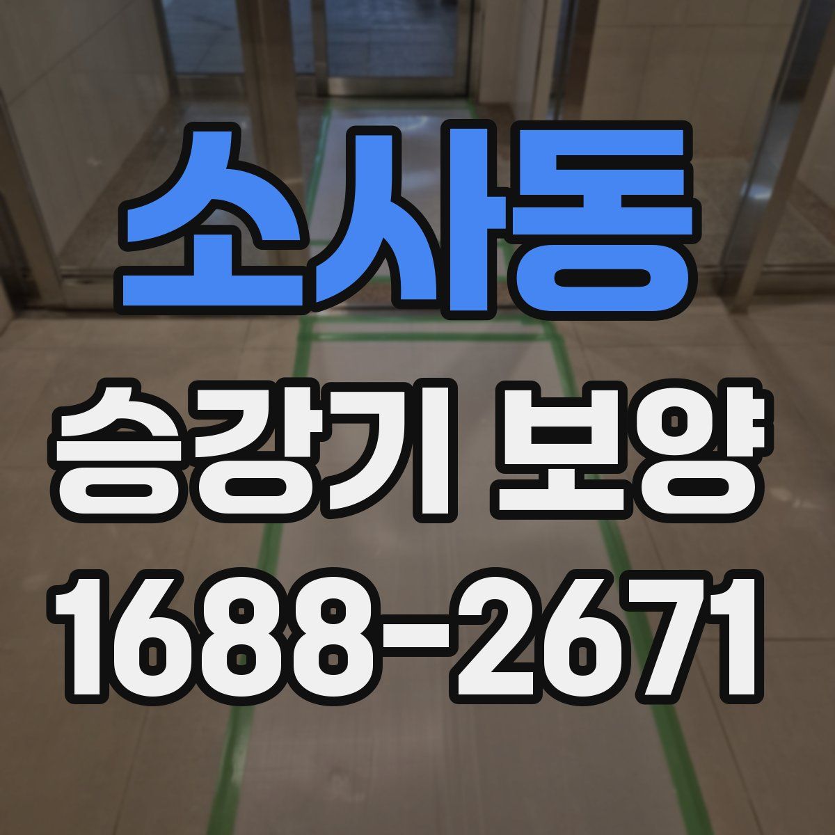 소사동 승강기 보양
