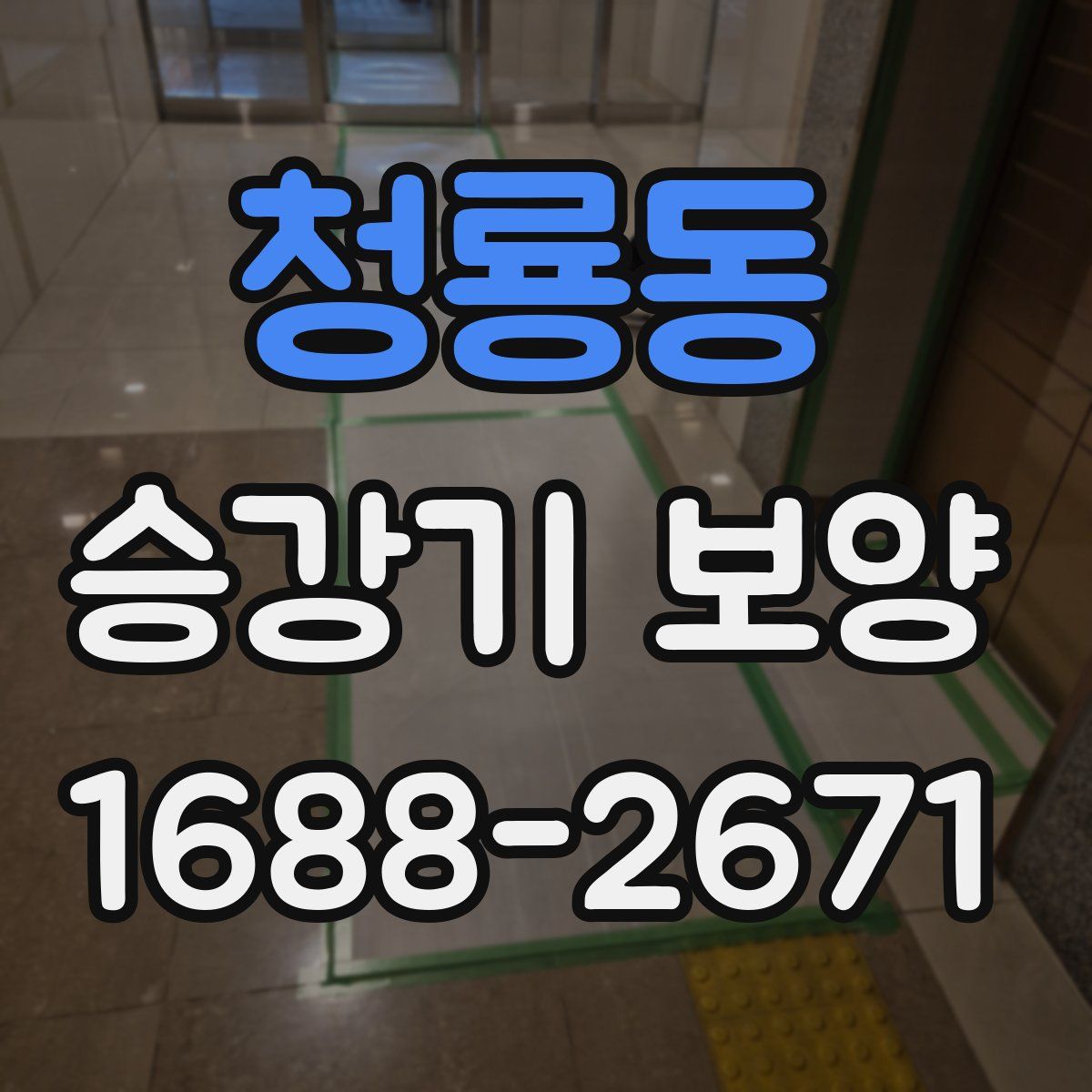 청룡동 승강기 보양