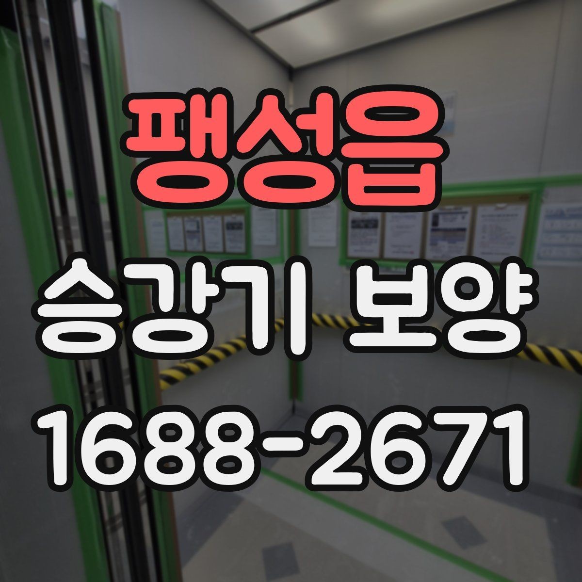 팽성읍 승강기 보양 시공 범위를 현명하게 정하는 법