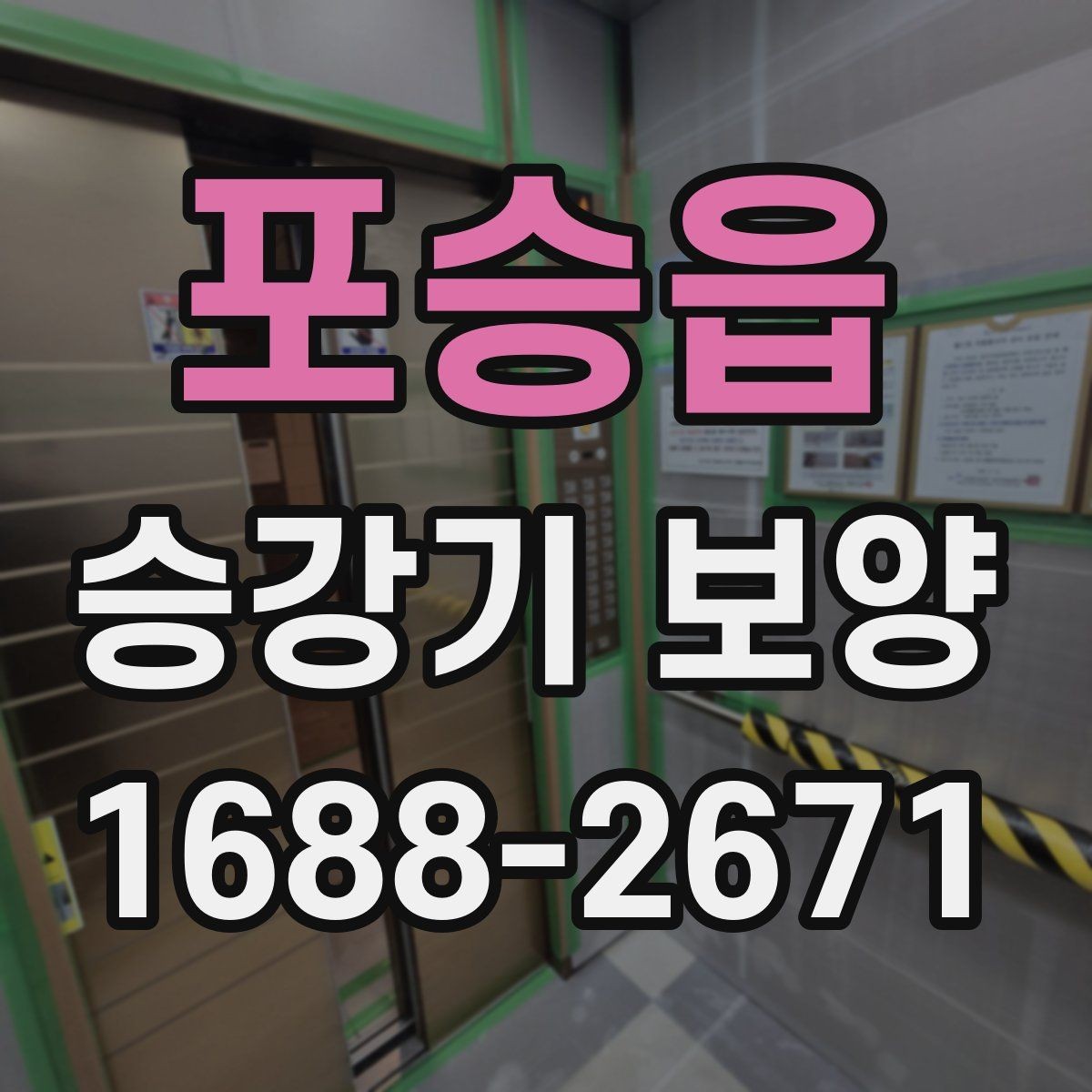 포승읍 승강기 보양 현장 대응이 중요한 순간