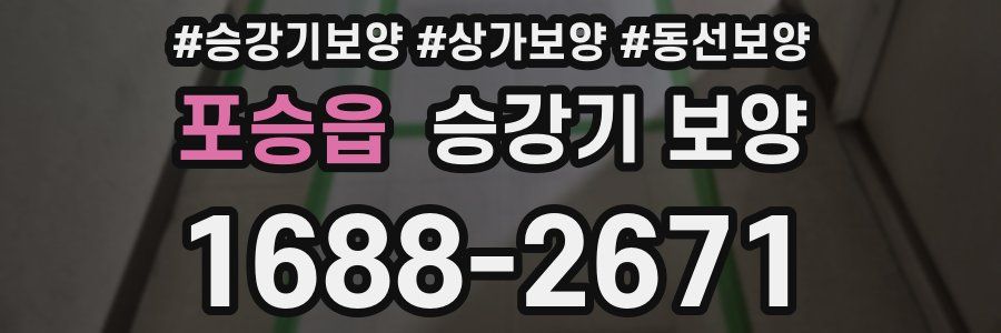포승읍 승강기 보양
