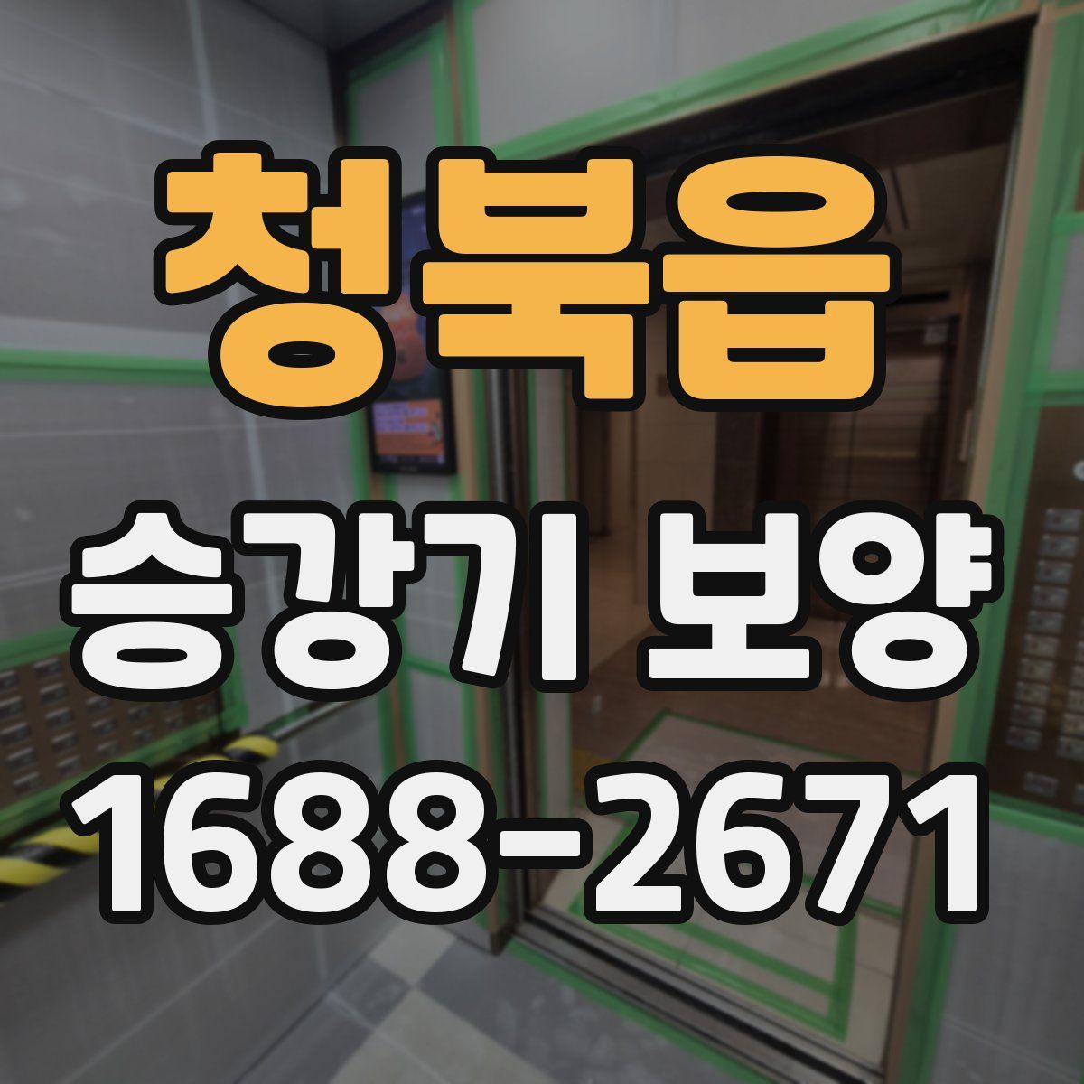 청북읍 승강기 보양