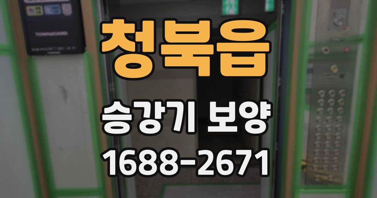 청북읍 승강기 보양