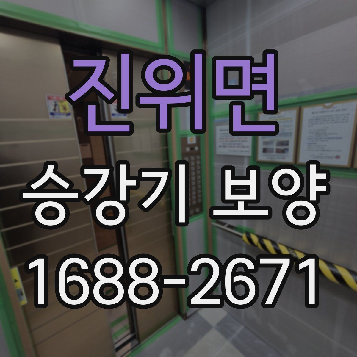 진위면 승강기 보양 자재 선택 시 고려할 점