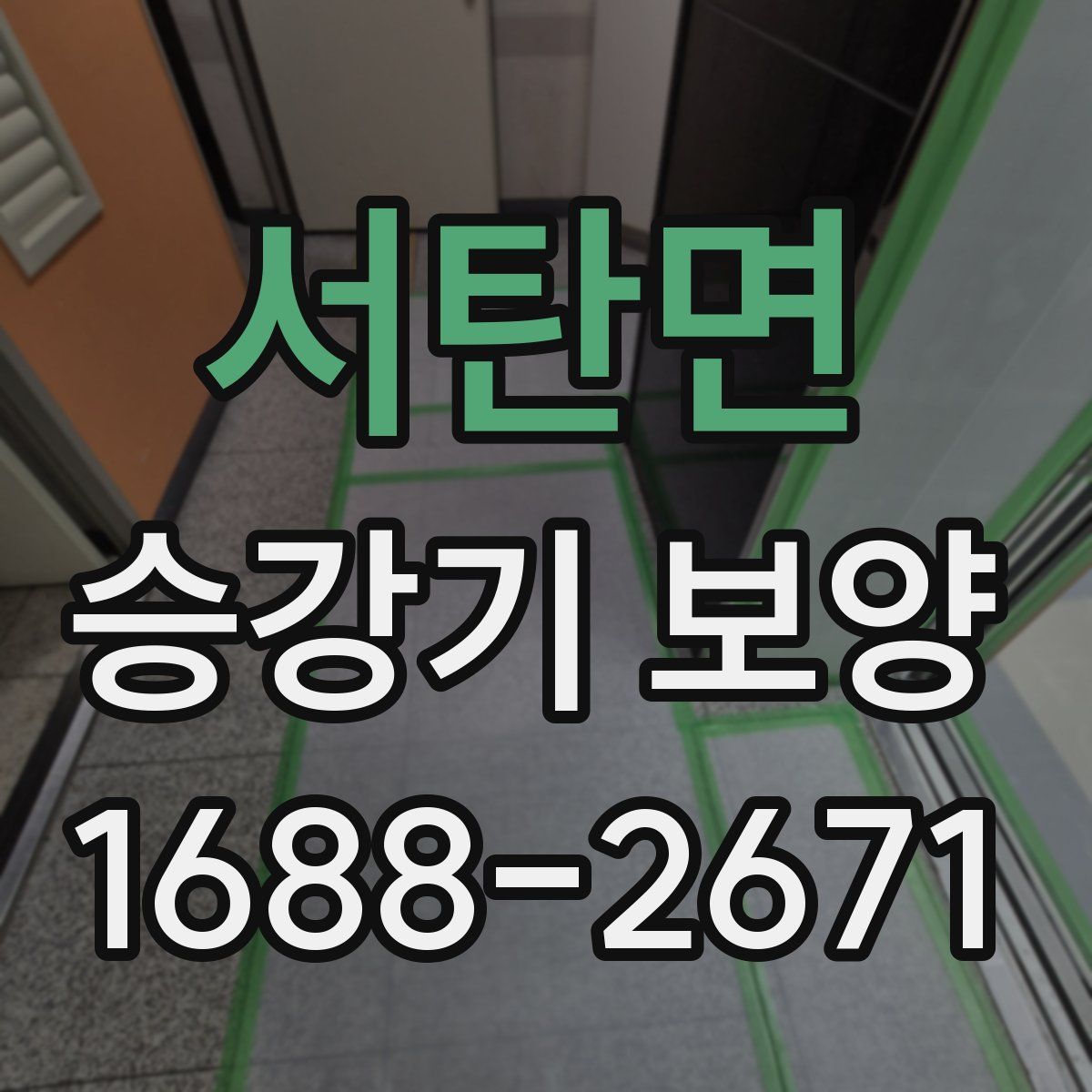 서탄면 승강기 보양