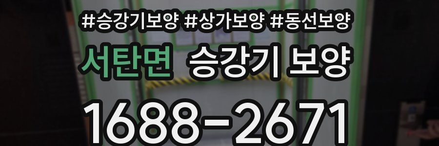 서탄면 승강기 보양