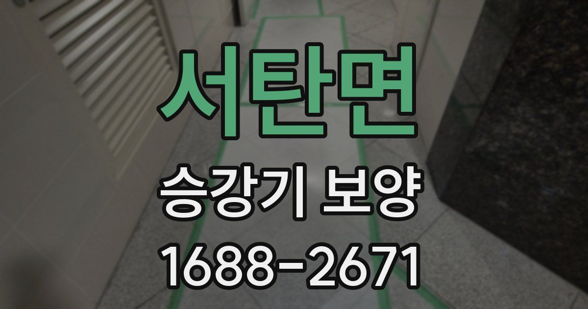 서탄면 승강기 보양