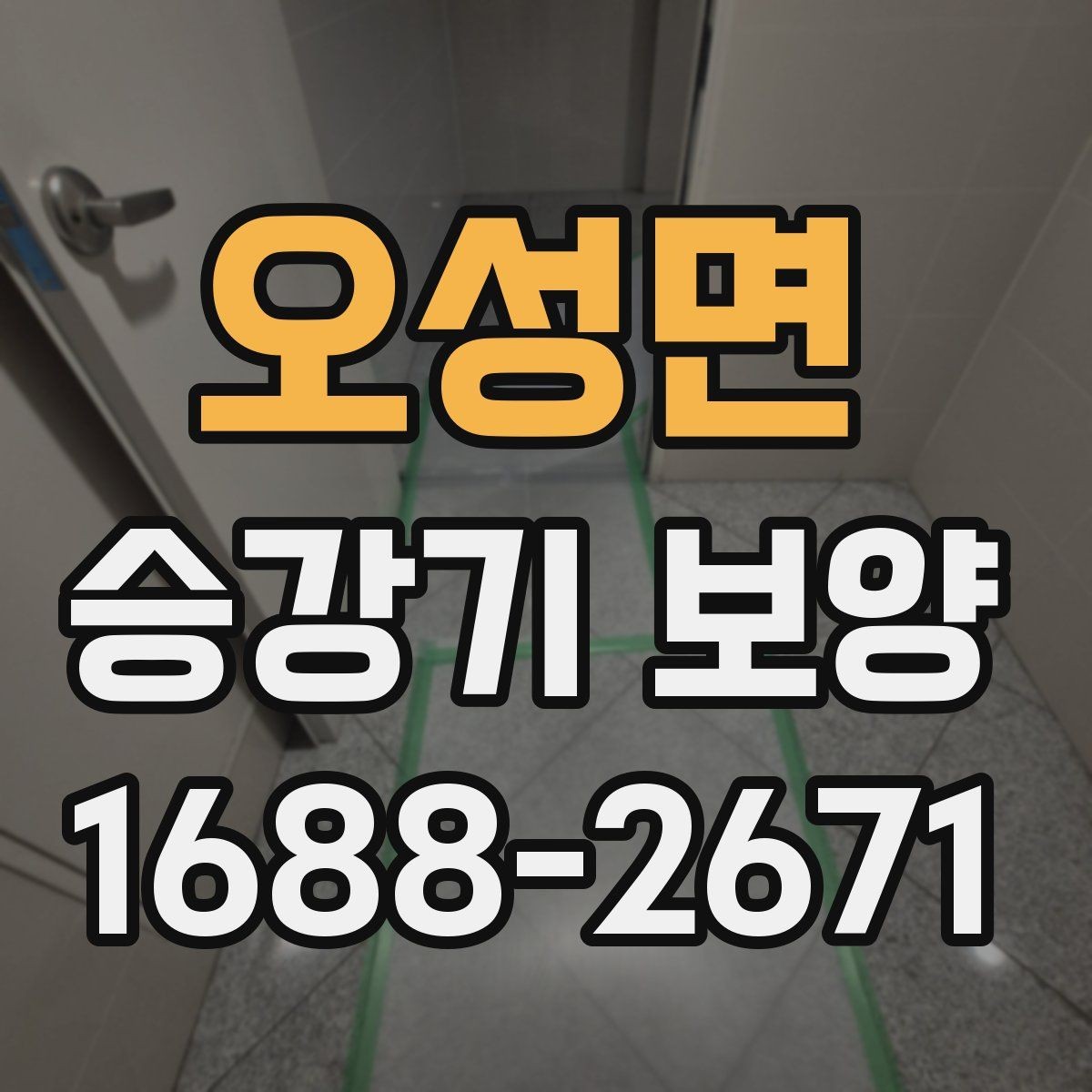 오성면 승강기 보양 후 관리가 필요한 항목 정리